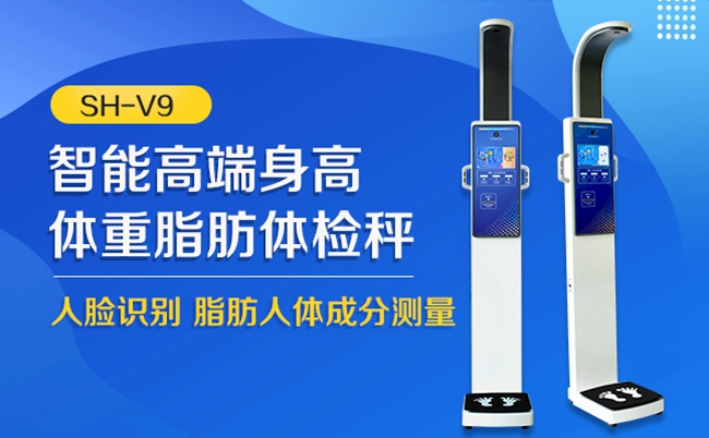 SH-V9脂肪身高體重測(cè)量儀